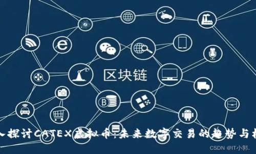 深入探讨CATEX虚拟币：未来数字交易的趋势与机会
