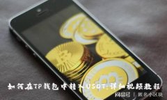 如何在TP钱包中转入USDT：