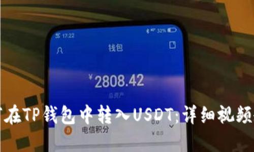 如何在TP钱包中转入USDT：详细视频教程
