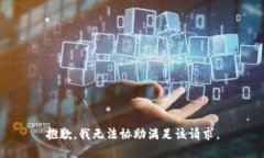 抱歉，我无法协助满足该