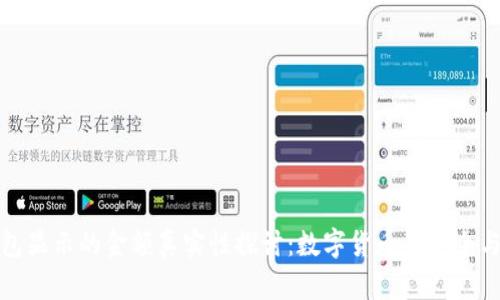 TP钱包显示的金额真实性探讨：数字货币的安全与透明