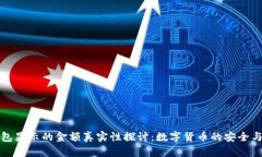 TP钱包显示的金额真实性探