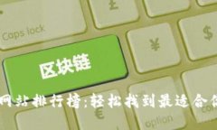 虚拟币交易网站排行榜：