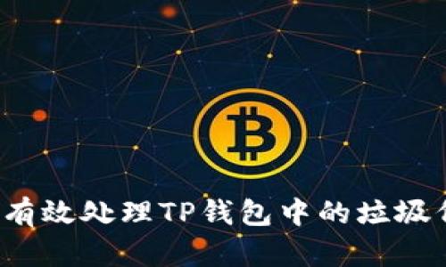 如何有效处理TP钱包中的垃圾代币？