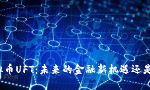 深入探讨虚拟币UFT：未来的金融新机遇还是风险的陷阱？