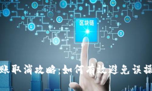 TP钱包转账取消攻略：如何有效避免误操作与损失