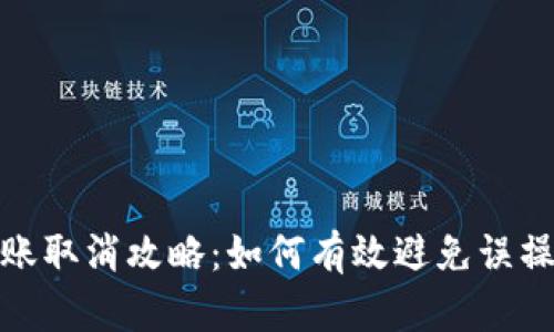 TP钱包转账取消攻略：如何有效避免误操作与损失