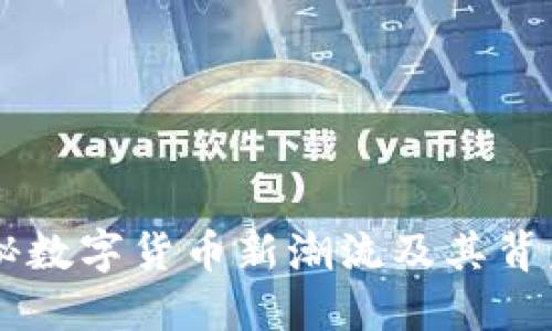 LGB虚拟币：揭秘数字货币新潮流及其背后的机遇与挑战