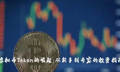 虚拟币Token的崛起：从新手到专家的投资指南