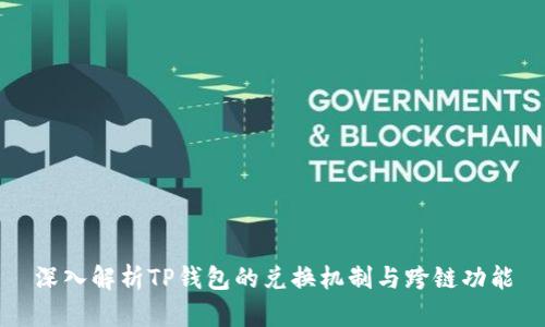 深入解析TP钱包的兑换机制与跨链功能