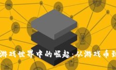 虚拟币在游戏世界中的崛