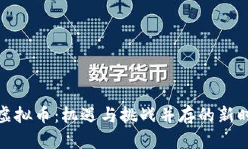 揭秘金鼠币虚拟币：机遇与挑战并存的新时代投资选择