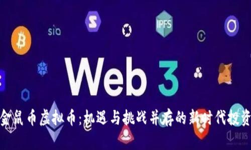 揭秘金鼠币虚拟币：机遇与挑战并存的新时代投资选择