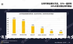 探索T P钱包农场游戏：虚