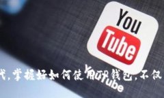 t p钱包是用来做什么的软