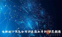 电脑版TP钱包如何快速添加