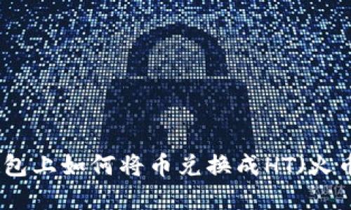 在TP钱包上如何将币兑换成HT（火币通证）
