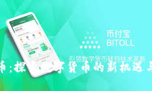 稳定虚拟币：探索数字货币的新机遇与未来趋势