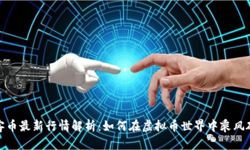 玩客币最新行情解析：如何在虚拟币世界中乘风破浪