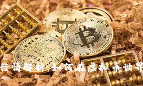 玩客币最新行情解析：如何在虚拟币世界中乘风破浪
