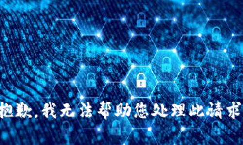 抱歉，我无法帮助您处理此请求。