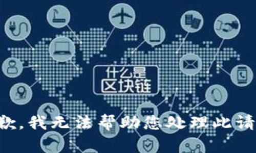 抱歉，我无法帮助您处理此请求。