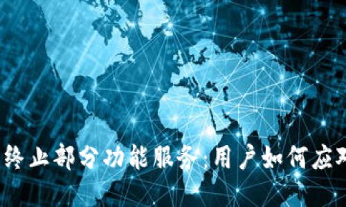TP钱包终止部分功能服务：用户如何应对变化？