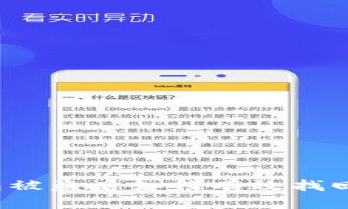 TP钱包被盗后如何有效找回资金？