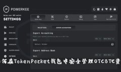 如何在TokenPocket钱包中安全