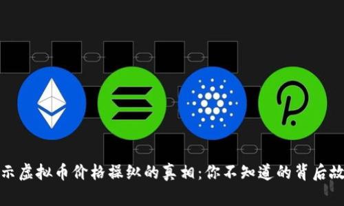 揭示虚拟币价格操纵的真相：你不知道的背后故事