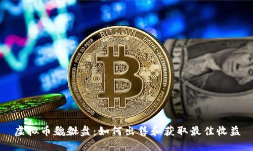 虚拟币貔貅盘：如何出售和获取最佳收益
