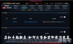 虚拟币貔貅盘：如何出售