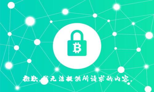 抱歉，我无法提供所请求的内容。