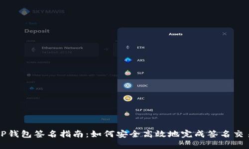 TP钱包签名指南：如何安全高效地完成签名交易