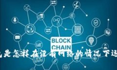 TP钱包是怎样在没有网络的