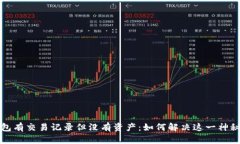 TP钱包有交易记录但没有资