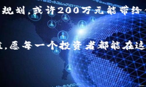 jiaoti投资虚拟币200万元：机会与风险并存的财富之路/jiaoti  
虚拟币, 投资, 财富, 风险/guanjianci  

引言：数字货币的崛起  
近年来，随着科技的发展和互联网的普及，虚拟币逐渐从一个小众的投资品种变成了全球金融市场的重要力量。尤其是比特币、以太坊等知名数字货币的迅速上涨，使得越来越多的投资者开始关注这一领域。在这样的背景下，投资虚拟币200万元，成为了许多投资者心中的梦想与追求。不过，“一夜暴富”并非当真，了解机会与风险，才能够走得更远。  

虚拟币的历史背景  
虚拟币，也称加密货币，最早是由中本聪在2008年提出的比特币引领的。起初，人们对这一新事物感到陌生，甚至有些恐惧。但随着时间的推移，越来越多的人开始认识到其潜在的价值。尤其是在“互联网 ”的时代，虚拟币作为一种新型金融资产，开始吸引投资者的目光。  

投资虚拟币的魅力  
首先，虚拟币市场的流动性极高。与传统金融市场相比，加密货币市场24小时不间断交易，让投资者能够随时进出，抓住每一个投资机会。同时，虚拟币的价格波动也为投资者带来了丰厚的回报。正如老话说的：“无风不起浪”，“财富都是找机会而来”，在加密货币的波动中，智慧的投资者收获颇丰。  

200万元的投资计划  
那么，如何运用这200万元投资虚拟币？首先，建议投资者根据自己的风险承受能力，选择适合自己的投资比例。可以将这些资金分配到不同的虚拟币中，如比特币、以太坊、瑞波币等，形成一定的投资组合。其次，设置合理的止盈止损点，及时调整投资策略，以应对市场的变化。此外，保持足够的信息敏感度，了解市场动态、新闻及相关政策也是至关重要的。  

风险意识：不要盲目跟风  
尽管虚拟币有着巨大的收益潜力，但不可否认的是，这一领域的风险同样不容小觑。市场情绪波动、技术安全隐患、政策监管等因素，都可能对虚拟币的价格产生重大影响。因此，在投资过程中，保持清醒的头脑、理智的判断至关重要。“树大招风”，在你看准的机会中一定要理性投资，切忌盲目跟风。  

总结：在虚拟币的财富之路上，步步为营  
虚拟币的投资之路充满机遇与挑战。当你手握200万元，站在这个风口浪尖时，首先要做到的是理智决策，通过细致的分析和调查，降低投资风险。正所谓“水能载舟，亦能覆舟”，在进行数字货币投资的过程中，合理规划、理性分析，将是你迈向成功的关键。不妨在这一过程中，带上我们的智慧与经验，一步一个脚印，走向更广阔的财富蓝海。  

文化与说辞的融合  
在投资的每一步中，不妨多想想那些耳熟能详的谚语。比如“时不待人”，把握好每一个投资机会，将自己的聪明才智化为实际收益。真正想要在这一领域有所突破，除了资金的投入，更要把心思用于研究行业动态、拓宽知识面，有所斩获。“海内存知己，天涯若比邻”，投资同样需要建立良好的人脉关系，借助他人的智慧来帮助自己发展。  

未来展望  
展望未来，虚拟币市场将不断成熟，技术和市场环境也会持续变化。作为投资者，我们应该时刻保持学习的热情，做好迎接未来挑战的准备。通过合理的投资和科学的规划，或许200万元能带给你意想不到的财富回报。在这条财富之路上，相信你会发现更多的机会与可能！  

结尾：财富之路的思考  
投资虚拟币200万元，不仅仅是一笔资金的运作，更是一种未来生活的规划。任何时候，记住“勤劳一日，收获一生”的道理，认真去研究市场，真正让你的投资实现增值。愿每一个投资者都能在这个新兴领域中，找到自己的方向，攀登财富的高峰！  

以上内容是围绕虚拟币投资进行的讨论，结合了特定文化和地域的表达，旨在为读者提供有价值的见解与建议。