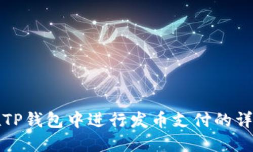 如何在TP钱包中进行发币支付的详细指南