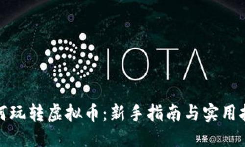 如何玩转虚拟币：新手指南与实用技巧