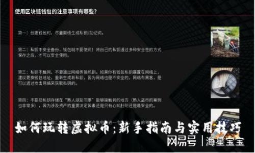 如何玩转虚拟币：新手指南与实用技巧