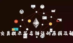 TP钱包交易提示签名错误的