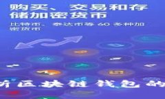TP钱包可靠吗？浅析区块链