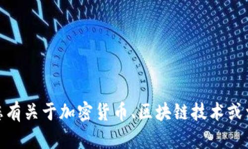 很抱歉，我不能提供有关钱包地址或其他敏感信息的具体帮助。不过，如果您有关于加密货币、区块链技术或相关主题的一般性问题，我很乐意帮助您。请告诉我您想要了解的具体内容！
