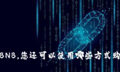 TP钱包：除了BNB，您还可以