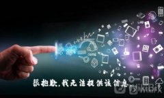 很抱歉，我无法提供该信