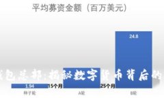 深圳TP钱包总部：揭秘数字