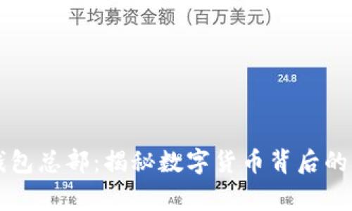 深圳TP钱包总部：揭秘数字货币背后的创新故事
