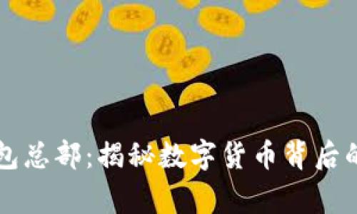深圳TP钱包总部：揭秘数字货币背后的创新故事