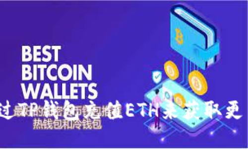 如何通过TP钱包充值ETH来获取更多收益?