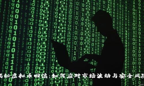 揭秘虚拟币回滚：如何应对市场波动与安全风险